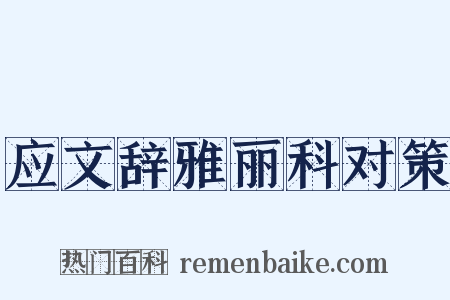 应文辞雅丽科对策是什么意思的图片